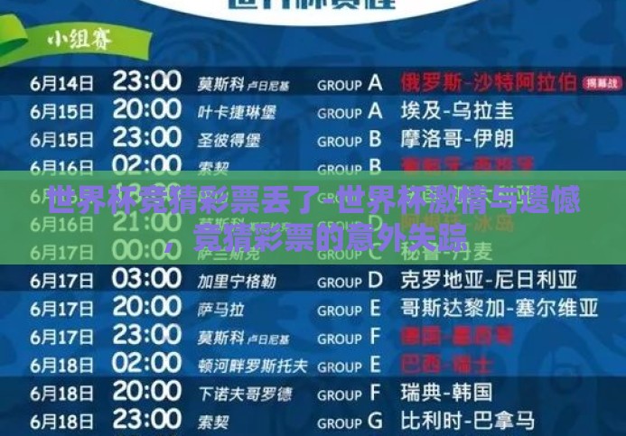 世界杯竞猜彩票丢了-世界杯激情与遗憾,竞猜彩票的意外失踪 世界杯竞猜彩票丢了-世界杯激情与遗憾,竞猜彩票的意外失踪