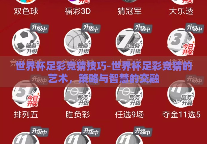 世界杯足彩竞猜技巧-世界杯足彩竞猜的艺术,策略与智慧的交融 世界杯足彩竞猜技巧-世界杯足彩竞猜的艺术,策略与智慧的交融
