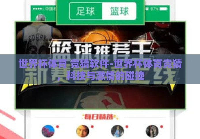 世界杯体育 竞猜软件-世界杯体育竞猜，科技与激情的碰撞