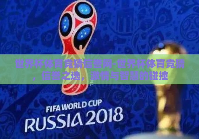 世界杯体育竞猜信誉网-世界杯体育竞猜，信誉之选，激情与智慧的碰撞