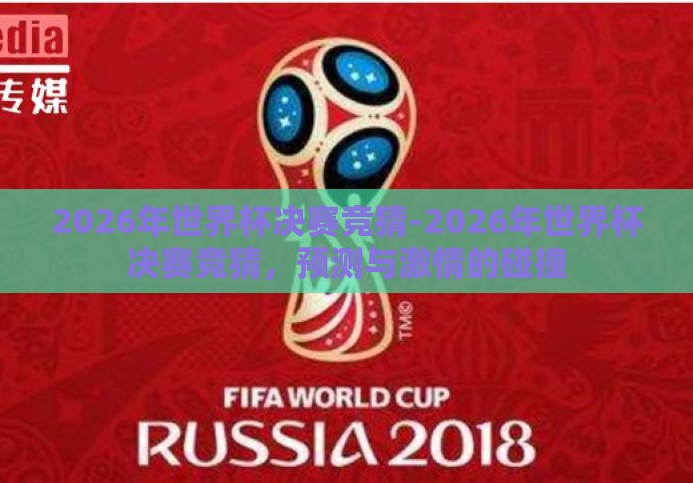2026年世界杯决赛竞猜-2026年世界杯决赛竞猜，预测与激情的碰撞