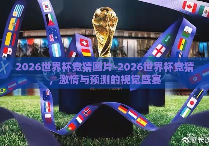 2026世界杯竞猜图片-2026世界杯竞猜,激情与预测的视觉盛宴 2026世界杯竞猜图片-2026世界杯竞猜,激情与预测的视觉盛宴