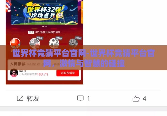 世界杯竞猜平台官网-世界杯竞猜平台官网,激情与智慧的碰撞 世界杯竞猜平台官网-世界杯竞猜平台官网,激情与智慧的碰撞