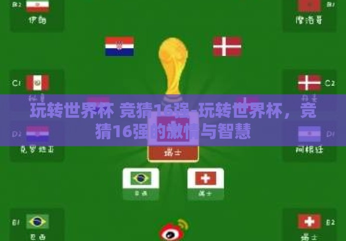 玩转世界杯 竞猜16强-玩转世界杯，竞猜16强的激情与智慧