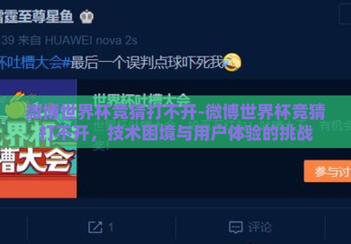 微博世界杯竞猜打不开-微博世界杯竞猜打不开,技术困境与用户体验的挑战 微博世界杯竞猜打不开-微博世界杯竞猜打不开,技术困境与用户体验的挑战