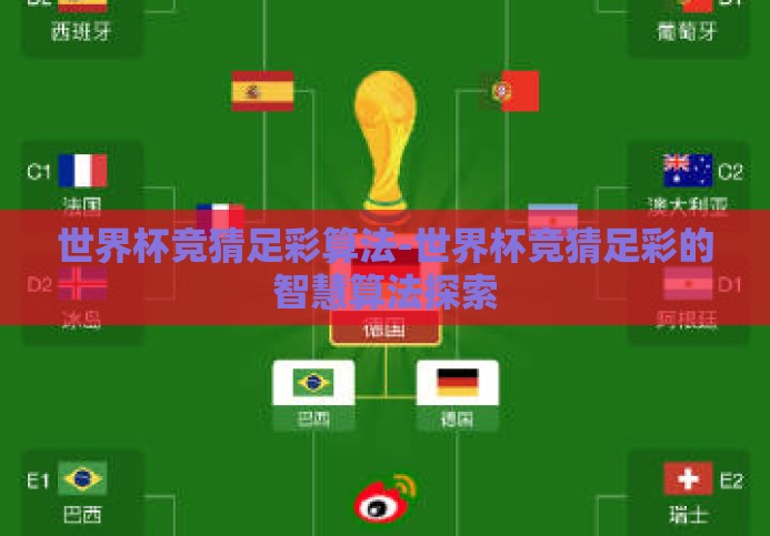 世界杯竞猜足彩算法-世界杯竞猜足彩的智慧算法探索 世界杯竞猜足彩算法-世界杯竞猜足彩的智慧算法探索
