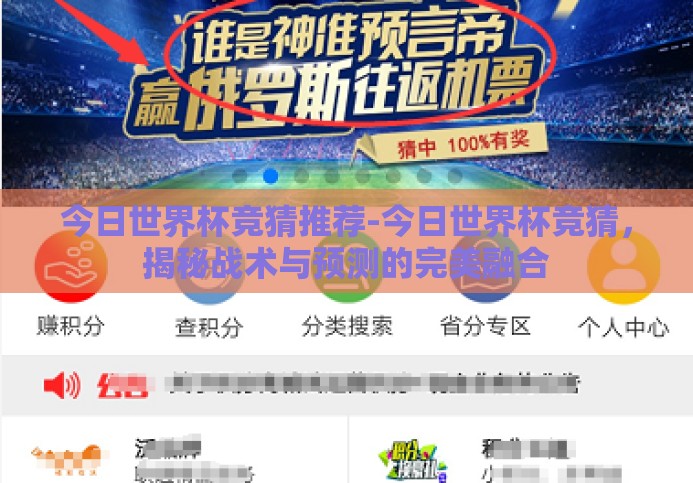 今日世界杯竞猜推荐-今日世界杯竞猜,揭秘战术与预测的完美融合 今日世界杯竞猜推荐-今日世界杯竞猜,揭秘战术与预测的完美融合