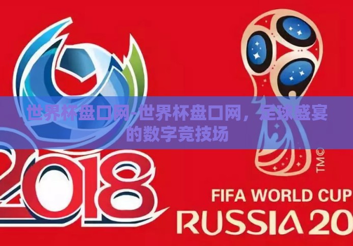 世界杯盘口网-世界杯盘口网,足球盛宴的数字竞技场 世界杯盘口网-世界杯盘口网,足球盛宴的数字竞技场