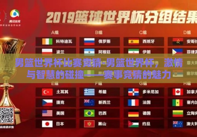 男篮世界杯比赛竞猜-男篮世界杯,激情与智慧的碰撞——赛事竞猜的魅力 男篮世界杯比赛竞猜-男篮世界杯,激情与智慧的碰撞——赛事竞猜的魅力