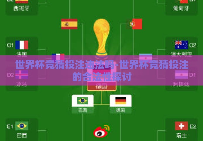 世界杯竞猜投注违法吗-世界杯竞猜投注的合法性探讨 世界杯竞猜投注违法吗-世界杯竞猜投注的合法性探讨