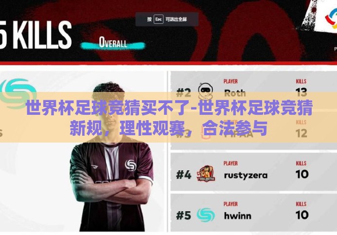 世界杯足球竞猜买不了-世界杯足球竞猜新规,理性观赛,合法参与 世界杯足球竞猜买不了-世界杯足球竞猜新规,理性观赛,合法参与