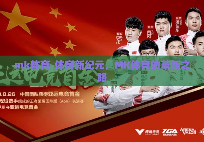mk体育-体育新纪元,MK体育的革新之路 mk体育-体育新纪元,MK体育的革新之路