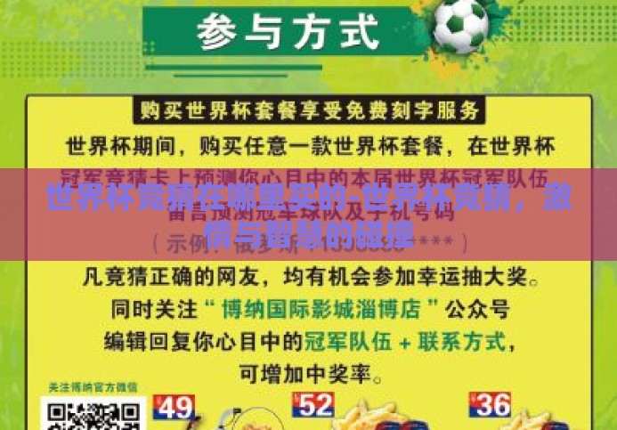 世界杯竞猜在哪里买的-世界杯竞猜,激情与智慧的碰撞 世界杯竞猜在哪里买的-世界杯竞猜,激情与智慧的碰撞