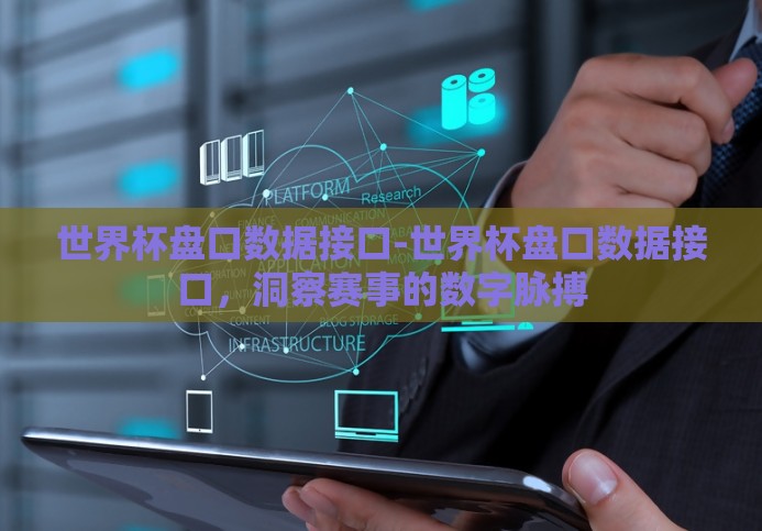 世界杯盘口数据接口-世界杯盘口数据接口,洞察赛事的数字脉搏 世界杯盘口数据接口-世界杯盘口数据接口,洞察赛事的数字脉搏