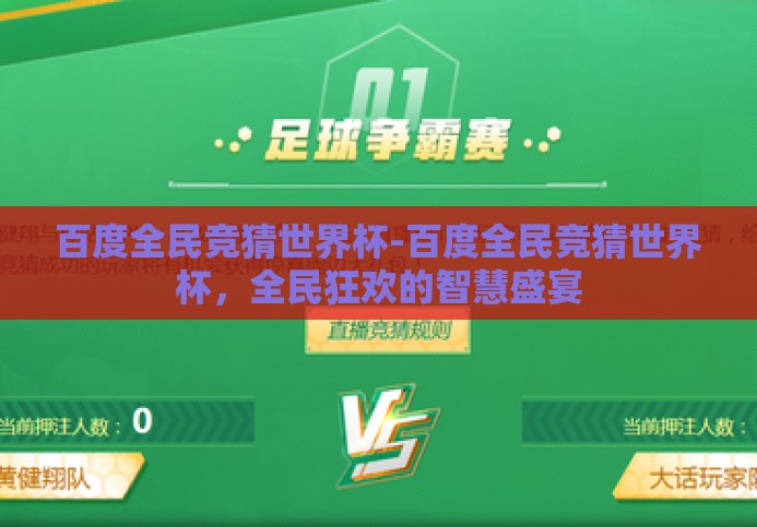 百度全民竞猜世界杯-百度全民竞猜世界杯，全民狂欢的智慧盛宴