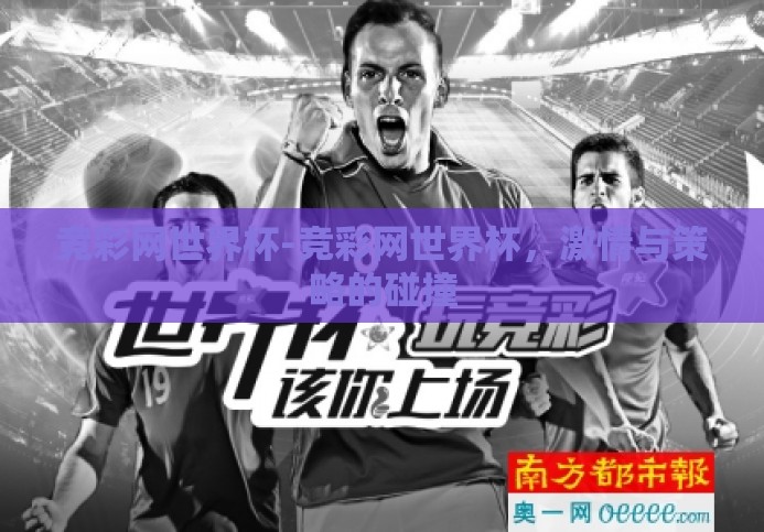 竞彩网世界杯-竞彩网世界杯,激情与策略的碰撞 竞彩网世界杯-竞彩网世界杯,激情与策略的碰撞