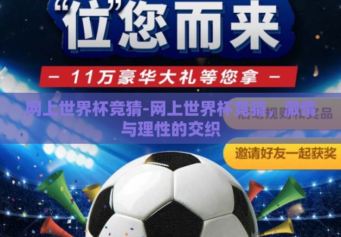 网上世界杯竞猜-网上世界杯竞猜,激情与理性的交织 网上世界杯竞猜-网上世界杯竞猜,激情与理性的交织