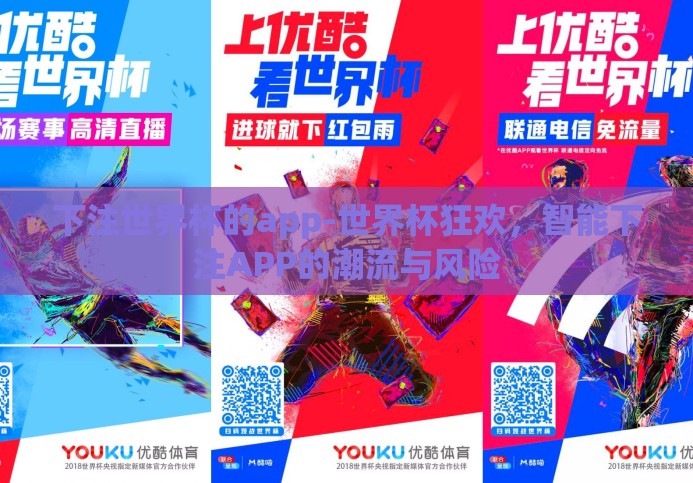 下注世界杯的app-世界杯狂欢,智能下注APP的潮流与风险 下注世界杯的app-世界杯狂欢,智能下注APP的潮流与风险