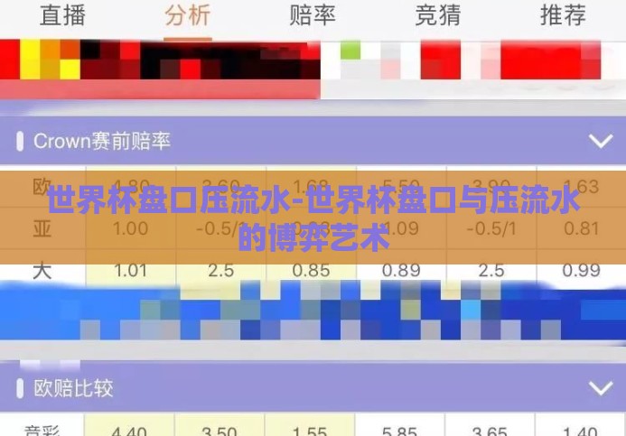 世界杯盘口压流水-世界杯盘口与压流水的博弈艺术 世界杯盘口压流水-世界杯盘口与压流水的博弈艺术