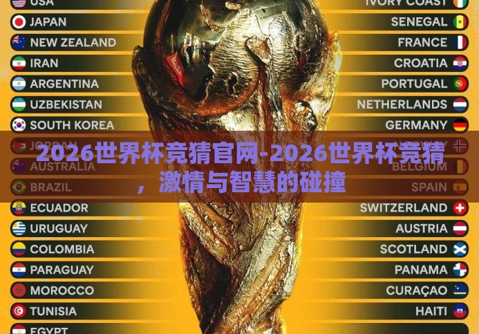 2026世界杯竞猜官网-2026世界杯竞猜,激情与智慧的碰撞 2026世界杯竞猜官网-2026世界杯竞猜,激情与智慧的碰撞