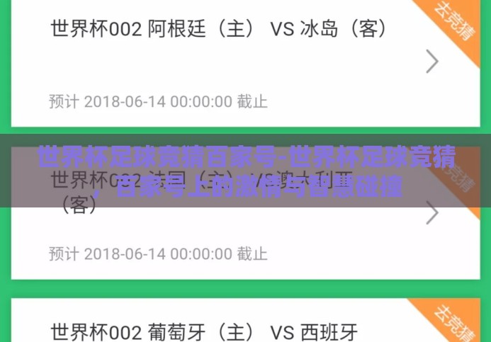 世界杯足球竞猜百家号-世界杯足球竞猜,百家号上的激情与智慧碰撞 世界杯足球竞猜百家号-世界杯足球竞猜,百家号上的激情与智慧碰撞