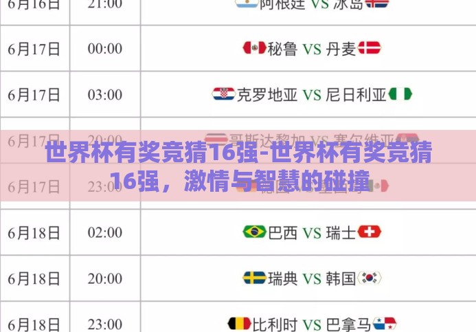 世界杯有奖竞猜16强-世界杯有奖竞猜16强,激情与智慧的碰撞 世界杯有奖竞猜16强-世界杯有奖竞猜16强,激情与智慧的碰撞