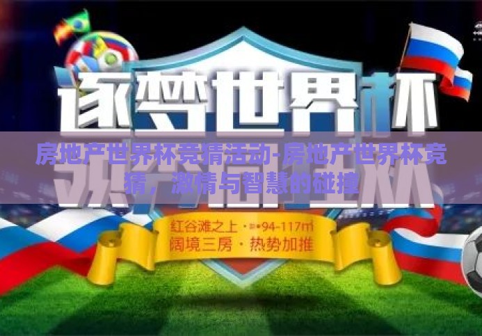房地产世界杯竞猜活动-房地产世界杯竞猜，激情与智慧的碰撞