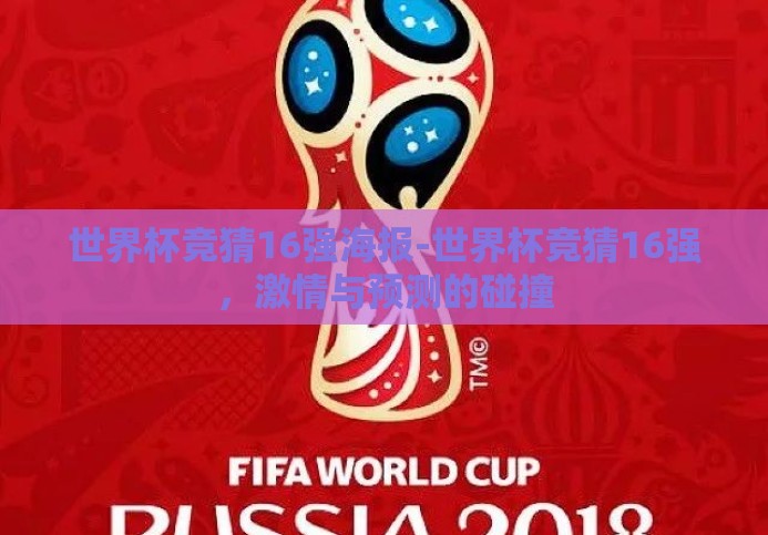 世界杯竞猜16强海报-世界杯竞猜16强,激情与预测的碰撞 世界杯竞猜16强海报-世界杯竞猜16强,激情与预测的碰撞