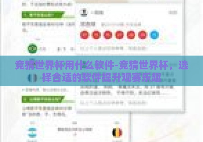 竞猜世界杯用什么软件-竞猜世界杯,选择合适的软件提升观赛乐趣 竞猜世界杯用什么软件-竞猜世界杯,选择合适的软件提升观赛乐趣