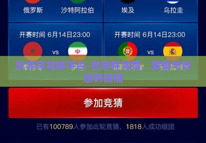 世界杯竞猜平台-世界杯竞猜,激情与智慧的碰撞 世界杯竞猜平台-世界杯竞猜,激情与智慧的碰撞