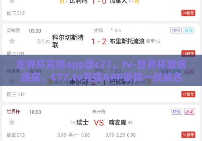 世界杯竞猜app部c77。tv-世界杯激情盛宴,C77.tv竞猜APP助你一战成名 世界杯竞猜app部c77。tv-世界杯激情盛宴,C77.tv竞猜APP助你一战成名