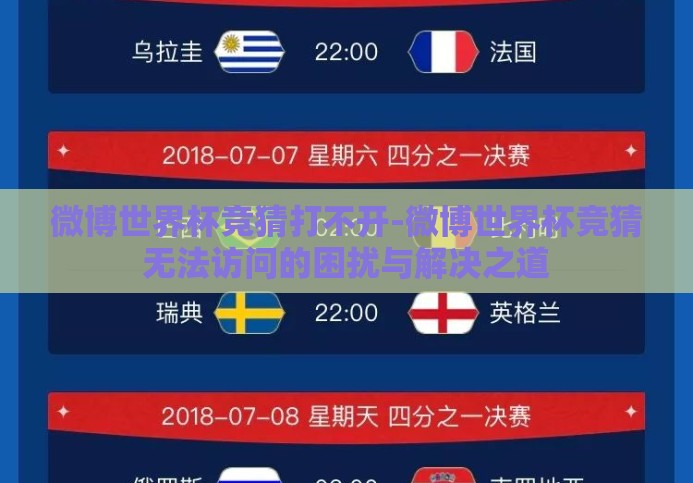 微博世界杯竞猜打不开-微博世界杯竞猜无法访问的困扰与解决之道 微博世界杯竞猜打不开-微博世界杯竞猜无法访问的困扰与解决之道