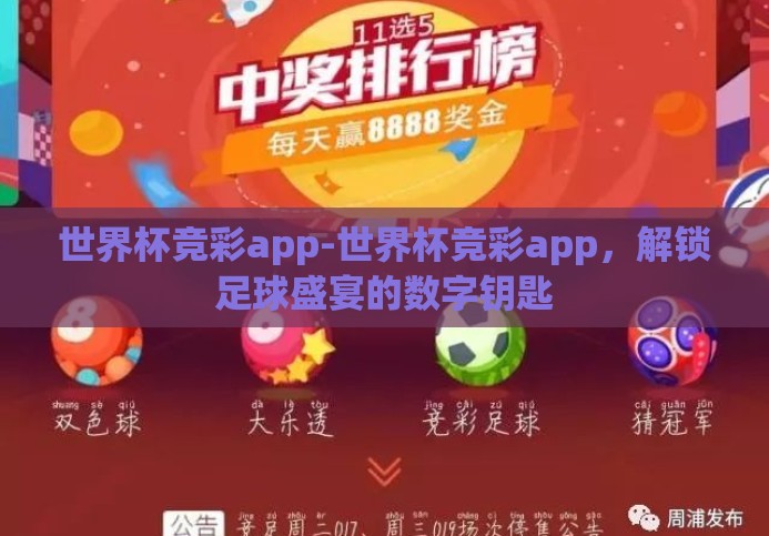世界杯竞彩app-世界杯竞彩app,解锁足球盛宴的数字钥匙 世界杯竞彩app-世界杯竞彩app,解锁足球盛宴的数字钥匙