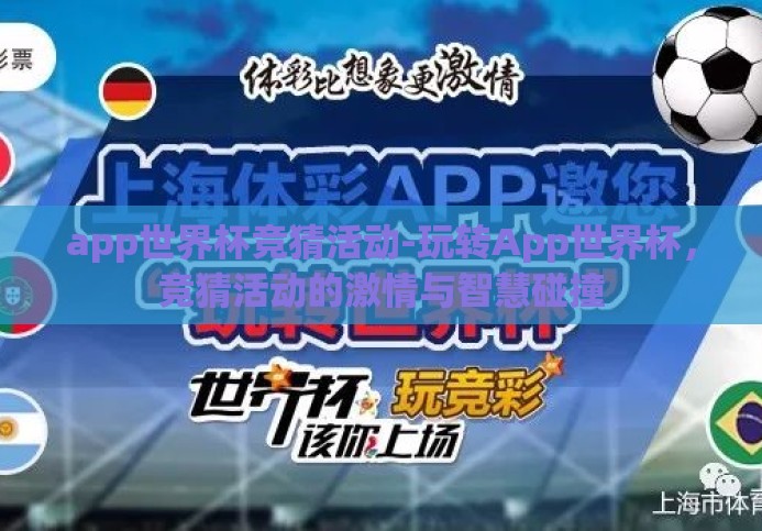 app世界杯竞猜活动-玩转App世界杯,竞猜活动的激情与智慧碰撞 app世界杯竞猜活动-玩转App世界杯,竞猜活动的激情与智慧碰撞
