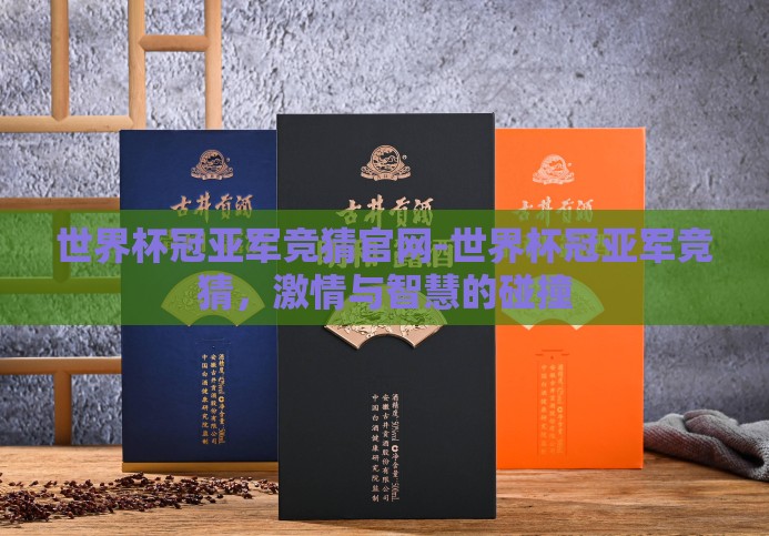 世界杯冠亚军竞猜官网-世界杯冠亚军竞猜,激情与智慧的碰撞 世界杯冠亚军竞猜官网-世界杯冠亚军竞猜,激情与智慧的碰撞