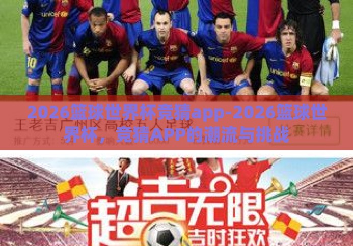 2026篮球世界杯竞猜app-2026篮球世界杯,竞猜APP的潮流与挑战 2026篮球世界杯竞猜app-2026篮球世界杯,竞猜APP的潮流与挑战