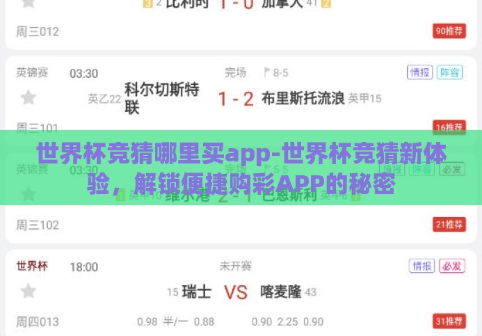 世界杯竞猜哪里买app-世界杯竞猜新体验,解锁便捷购彩APP的秘密 世界杯竞猜哪里买app-世界杯竞猜新体验,解锁便捷购彩APP的秘密