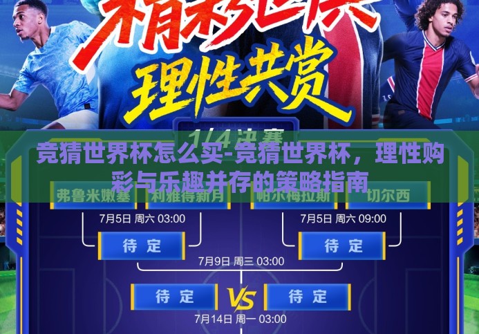 竞猜世界杯怎么买-竞猜世界杯,理性购彩与乐趣并存的策略指南 竞猜世界杯怎么买-竞猜世界杯,理性购彩与乐趣并存的策略指南