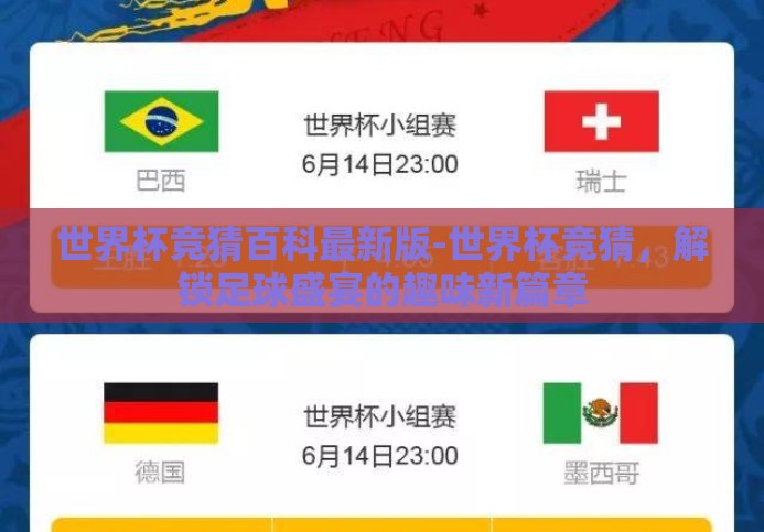 世界杯竞猜百科最新版-世界杯竞猜,解锁足球盛宴的趣味新篇章 世界杯竞猜百科最新版-世界杯竞猜,解锁足球盛宴的趣味新篇章