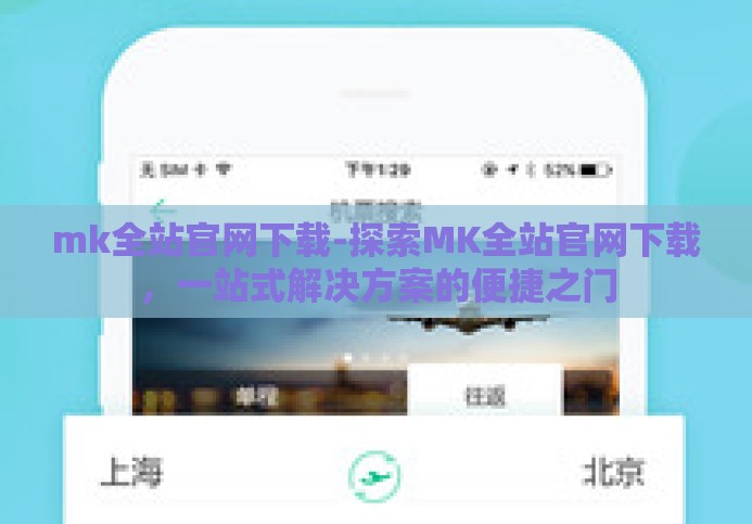 mk全站官网下载-探索MK全站官网下载,一站式解决方案的便捷之门 mk全站官网下载-探索MK全站官网下载,一站式解决方案的便捷之门