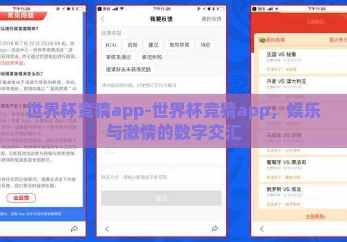 世界杯竞猜app-世界杯竞猜app,娱乐与激情的数字交汇 世界杯竞猜app-世界杯竞猜app,娱乐与激情的数字交汇