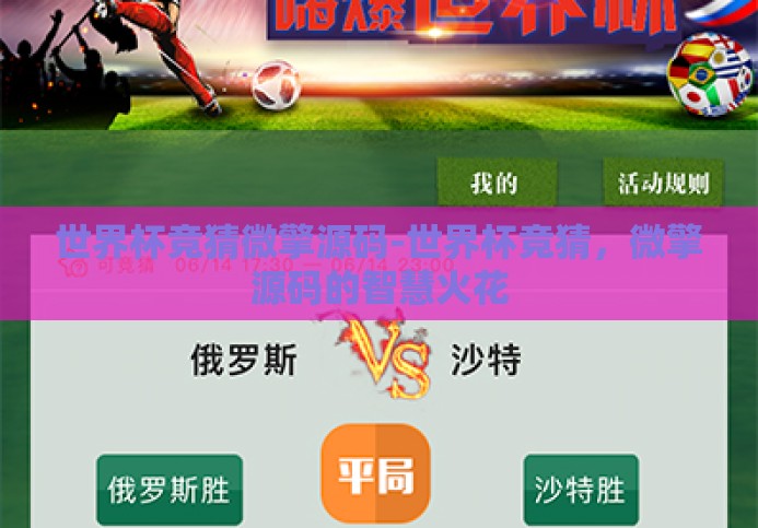 世界杯竞猜微擎源码-世界杯竞猜,微擎源码的智慧火花 世界杯竞猜微擎源码-世界杯竞猜,微擎源码的智慧火花