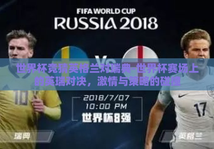 世界杯竞猜英格兰对瑞典-世界杯赛场上的英瑞对决,激情与策略的碰撞 世界杯竞猜英格兰对瑞典-世界杯赛场上的英瑞对决,激情与策略的碰撞