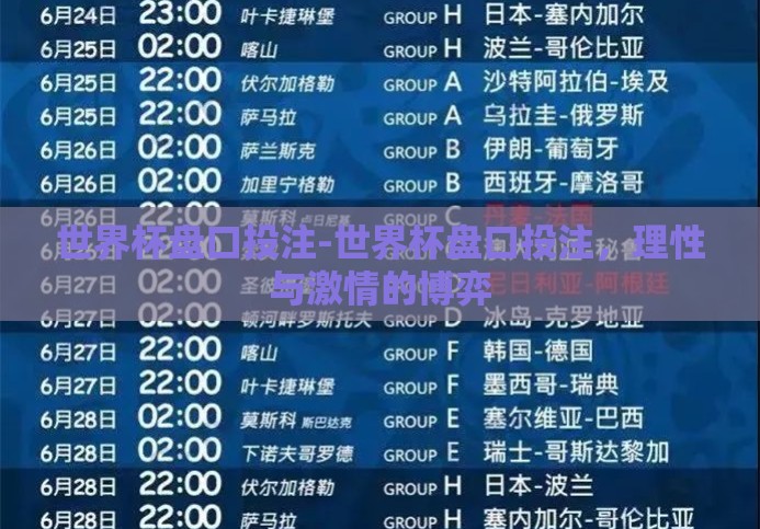 世界杯盘口投注-世界杯盘口投注,理性与激情的博弈 世界杯盘口投注-世界杯盘口投注,理性与激情的博弈