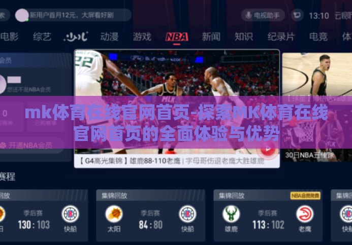 mk体育在线官网首页-探索MK体育在线官网首页的全面体验与优势 mk体育在线官网首页-探索MK体育在线官网首页的全面体验与优势