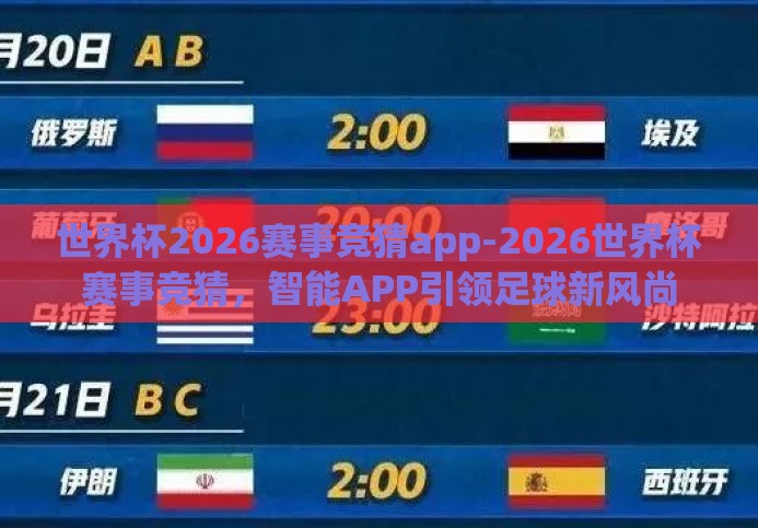 世界杯2026赛事竞猜app-2026世界杯赛事竞猜,智能APP引领足球新风尚 世界杯2026赛事竞猜app-2026世界杯赛事竞猜,智能APP引领足球新风尚