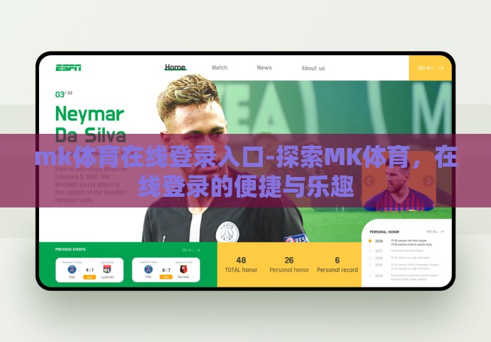 mk体育在线登录入口-探索MK体育,在线登录的便捷与乐趣 mk体育在线登录入口-探索MK体育,在线登录的便捷与乐趣