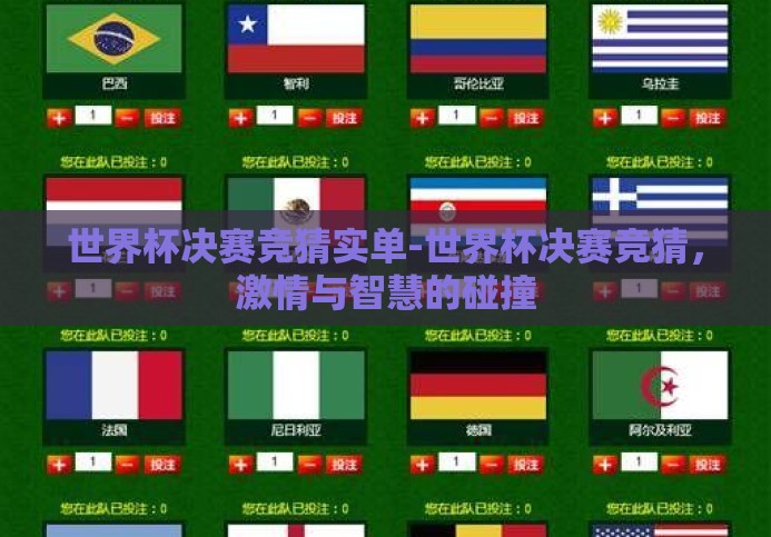 世界杯决赛竞猜实单-世界杯决赛竞猜,激情与智慧的碰撞 世界杯决赛竞猜实单-世界杯决赛竞猜,激情与智慧的碰撞