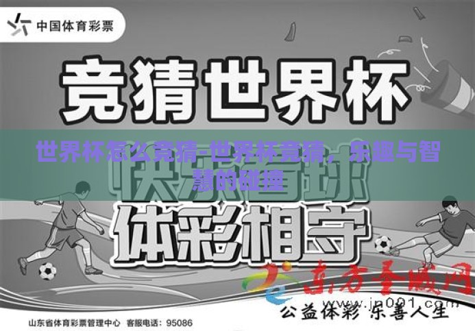 世界杯怎么竞猜-世界杯竞猜，乐趣与智慧的碰撞