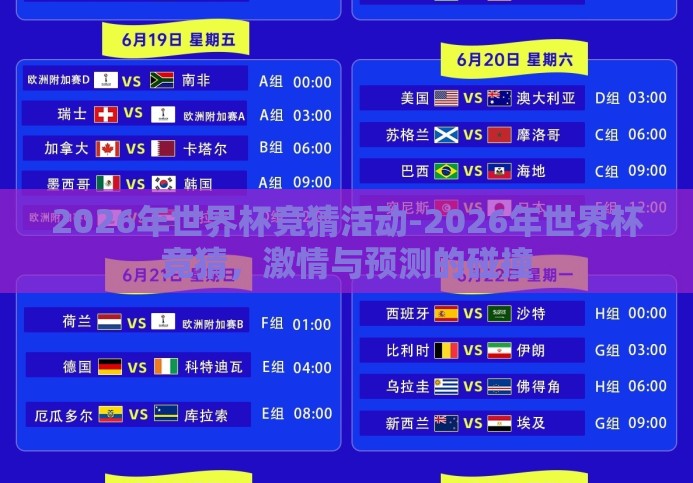 2026年世界杯竞猜活动-2026年世界杯竞猜,激情与预测的碰撞 2026年世界杯竞猜活动-2026年世界杯竞猜,激情与预测的碰撞